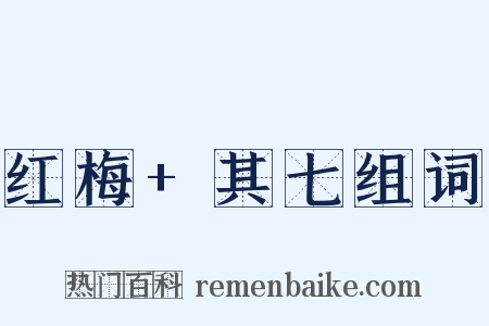 红梅+其七组词是什么意思的图片